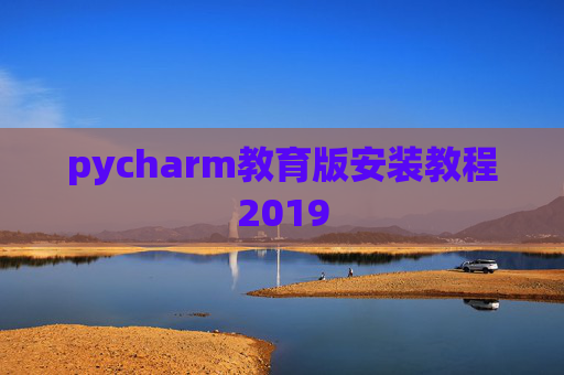 pycharm教育版安装教程2019